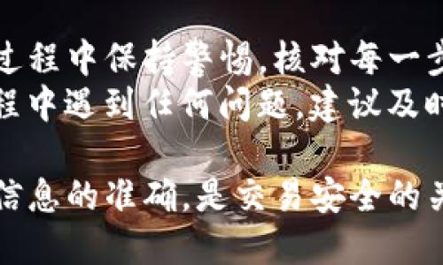 要将派网交易所的币充到TP钱包中，您可以按照以下步骤进行操作。这些步骤包括从创建钱包到转账的整个过程，确保您能顺利完成充币操作。

步骤一：创建并准备TP钱包
在开始充币之前，您需要确保已经在您的手机或电脑上安装了TP钱包。如果您还没有安装，可以前往各大应用商店下载安装。创建钱包的过程需要您遵循以下步骤：
ul
    li下载并打开TP钱包应用。/li
    li选择“创建新钱包”。/li
    li按照提示设置钱包名称和密码。建议使用复杂密码，以确保安全性。/li
    li务必备份您的助记词，这一过程是安全至关重要的。一旦丢失将无法恢复。/li
/ul

步骤二：获取TP钱包地址
在TP钱包创建完成后，您需要获取您的钱包地址，以便从派网交易所转币。
ul
    li打开TP钱包应用。/li
    li选择相应的数字货币，通常是比特币（BTC）、以太坊（ETH）或其他。/li
    li点击“接收”或“充值”按钮，找到您的钱包地址。/li
    li复制该地址，以备后续使用。/li
/ul

步骤三：登录派网交易所账户
接下来，您需要登录到您的派网交易所账户。
ul
    li输入您的用户名和密码，进行安全验证。/li
    li确保您的账户已完成身份验证，以防止任何交易限制。/li
/ul

步骤四：转账币到TP钱包
登录后，您将进行币的转账，以下是详细步骤：
ul
    li在派网交易所主页，找到“提现”或“转款”的选项。/li
    li选择您要转账的数字货币。/li
    li在地址栏粘贴之前复制的TP钱包地址。/li
    li输入您要转出的数量。请注意，最好保留足够的余额以支付交易费用。/li
    li确认所有信息准确无误后，点击“确认”或“提现”。/li
/ul

步骤五：完成交易并检查TP钱包
一旦您提交了转账请求，您可以在派网交易所查看提现记录。大多数数字货币需要一定的时间才能完成转账。
ul
    li您可以在TP钱包的“资产”页面检查是否已到账。/li
    li如果没有看到，您可以查看交易确认状态，确保没有问题。/li
/ul

总结
通过以上步骤，您就可以将派网交易所的币成功充入TP钱包。确保在操作过程中保持警惕，核对每一步的信息，尤其是钱包地址。\ 
无论是在进行交易还是管理资产时，安全都是第一位的。如果您在充币过程中遇到任何问题，建议及时联系派网交易所的客户支持。希望这篇指南能帮助您顺利完成币的转账！

以上是将数字货币从派网交易所转至TP钱包的基本步骤。保持谨慎，确保信息的准确，是交易安全的关键。