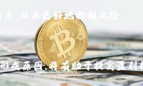 滑点是数字钱包和交易平台中的一个重要术语，通常和交易的执行价格有关。简单来说，滑点指的是下单时期望价格与实际成交价格之间的差异。这种现象可能在流动性较低或市场波动性较大的情况下更为明显。在tp数字钱包中，滑点的概念和其他数字货币交易平台类似，但仍有其特定的含义和影响。

### 滑点的定义

滑点（Slippage）是指在买卖数字资产时，交易者希望以特定价格交易，但最终成交的价格与预期不同。滑点通常分为两种情况：正滑点和负滑点。 

- **正滑点**：成交价格低于预期买入价格。这通常对买方有利。 
- **负滑点**：成交价格高于预期卖出价格。这往往会给卖方带来损失。

### 滑点的成因

滑点的产生有多个原因，以下是最常见的几种：

1. **市场流动性**：如果市场流动性不足，当交易金额较大时，可能没有足够的买家或卖家来以预期价格成交。
   
2. **市场波动性**：在市场行情剧烈变动时，价格可能快速变动，从而导致实际成交价与期望价不符。 

3. **交易量**：高交易量的订单可能会影响市场价格，使得成交价与设定的限价单价格不同。

4. **延迟**：网络延迟或交易平台的处理时间也可能导致滑点的发生。

### 如何减少滑点

虽然滑点是交易中常见的现象，但它可以通过一些策略来减少：

- **增加流动性**：通过选择流动性较高的交易对进行交易，可以减小滑点的风险。

- **设置限价单**：设定限价单可以帮助控制交易执行价格，从而避免在市场波动时产生较大的滑点。

- **分批交易**：将大的交易单拆分为多个小单进行，可以降低滑点的影响。

- **选择合适的交易时间**：在市场交易活跃时下单，如在欧美市场重叠期间，流动性相对较高，可以减少滑点。

### 滑点在tp数字钱包中的应用

在tp数字钱包中，滑点的概念与上述内容一致。该钱包允许用户进行数字资产的交易，当用户在平台上交易时，需要考虑滑点对投资回报的影响。尤其是在进行大额交易或在市场非常不稳定的时候，滑点可能会显著影响交易结果。

另外，tp数字钱包提供了一些功能，帮助用户管理滑点。例如，有的交易平台允许用户设置滑点容忍度。用户可以自定义他们接受的最大滑点，从而更好地控制风险。

### 结论

滑点是数字货币交易中的一个关键概念。理解其意义和影响，有助于交易者做出更明智的决策。在tp数字钱包进行交易时，关注滑点及其形成原因，将有助于提高盈利能力，降低潜在风险。通过采取相应的策略，交易者可以有效地管理滑点，提升整个交易过程的效率和收益。