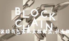 如何通过TP波场钱包实现直